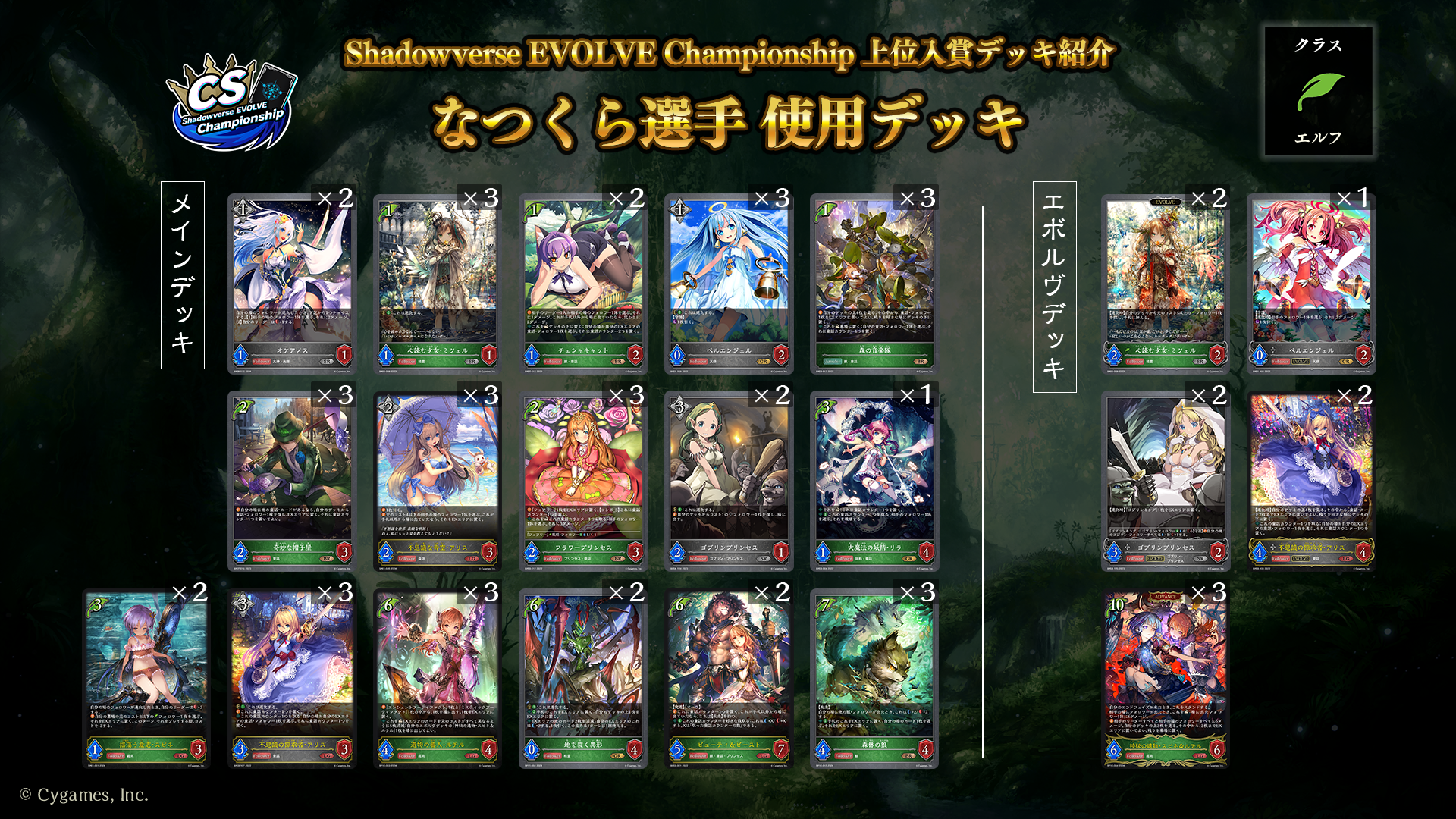 Shadowverse EVOLVE Championship」（2024年10月1週）上位入賞者デッキ紹介 | Shadowverse  EVOLVE（シャドウバース エボルヴ）公式サイト